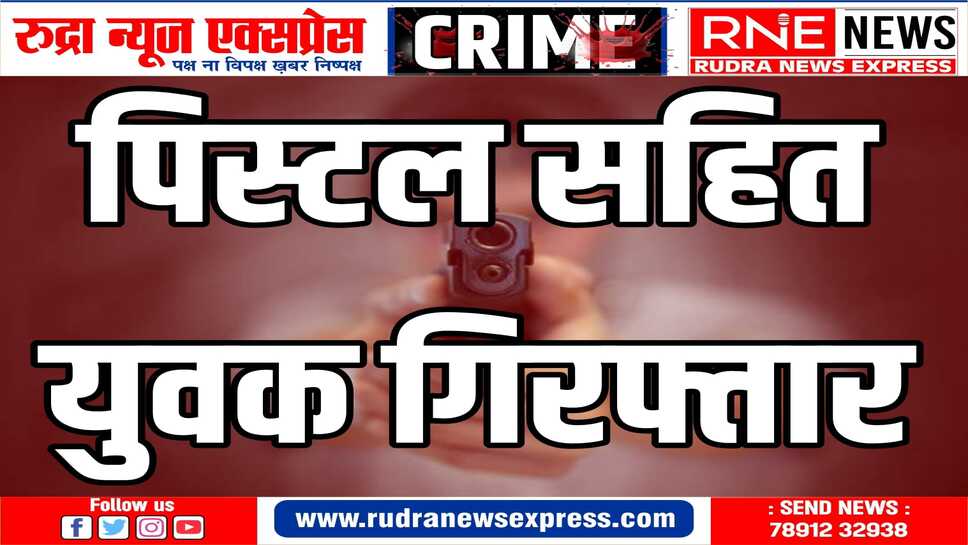 पुलिस ने आर्म्स एक्ट के मामला दर्ज कर जांच शुरु की