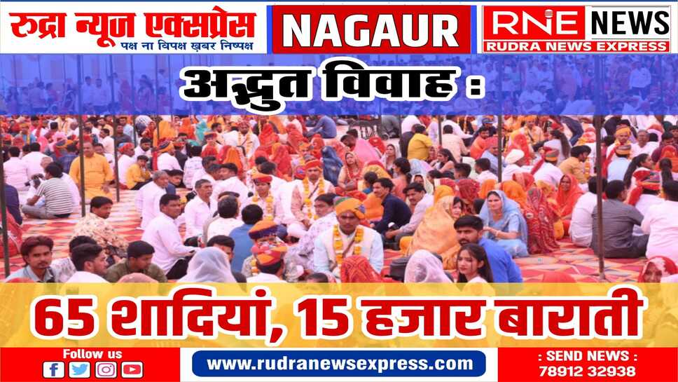 NAGAUR : सैनिक क्षत्रिय माली समाज के 65 जोड़ों ने वेदी के सामने फेरे लिए, 15 हजार बारातियों की आवभगत