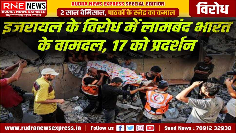 Israel-Iran tension : वामदलों की मांग, गाजा में इजरायली नरसंहार की निंदा करे मोदी सरकार
