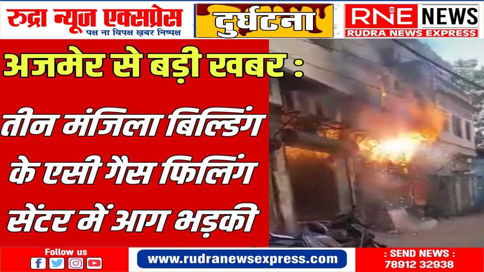 AJMER : अफरा-तफरी: सिलेंडर फटे, बिल्डिंग से लपटें निकली, 100 दुकानें बंद, 30 दमकल लगाई