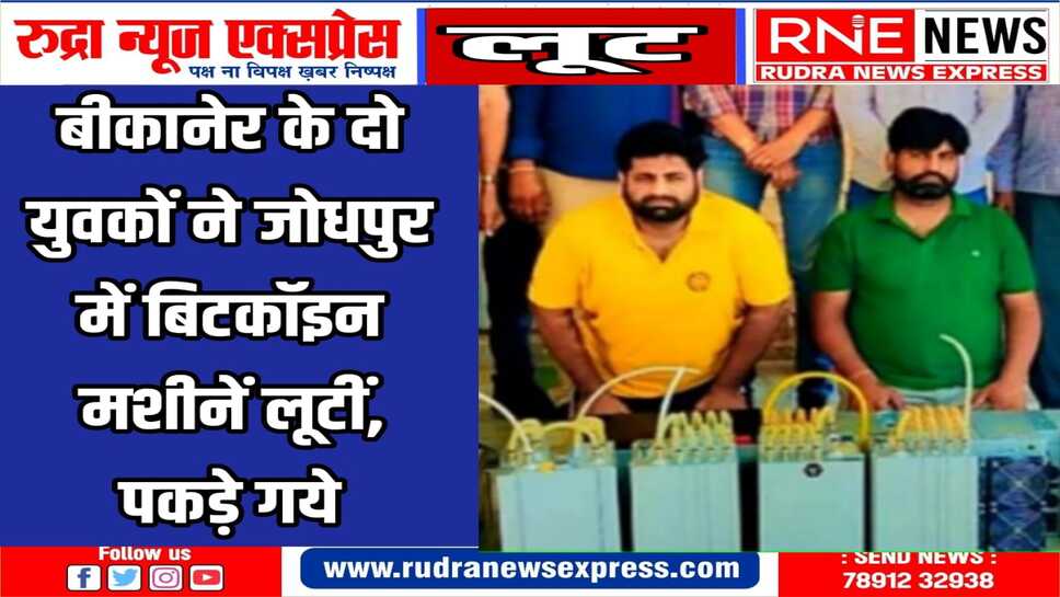 लुटेरों से क़रीब 30 लाख़ रुपए कीमत की 12 बिटकॉइन मशीने और एक लैपटॉप बरामद