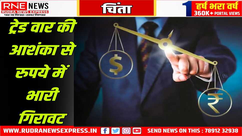 रुपया 55 पैसे गिरा, पहली बार 87 प्रति डॉलर से नीचे, अर्थव्यवस्था पर होगा असर, महंगाई बढ़ेगी