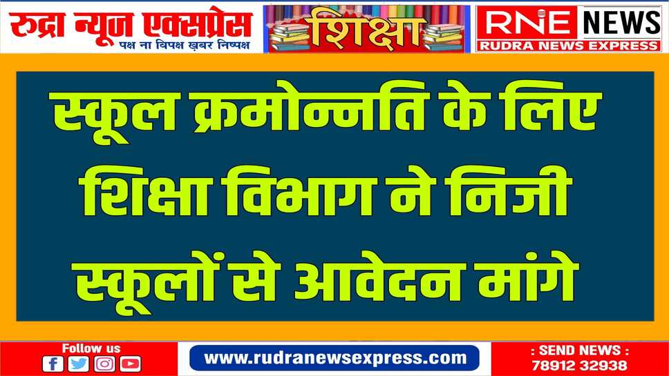 आवेदन की अंतिम तिथि को शिक्षा विभाग ने बढ़ाया