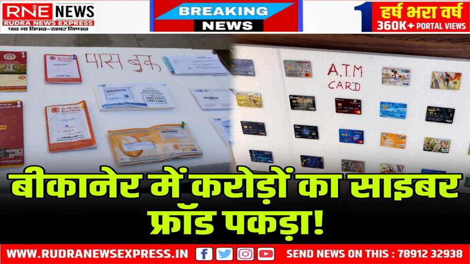 Bikaner : 75 बैंक खातों से 51 करोड की ठगी, 06 गिरफ्तार, 16 चैकबुक, 23ATM बरामद