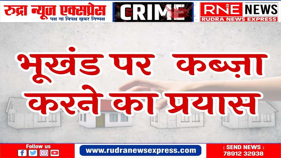 आरोपियों ने मारपीट कर जान से मारने की धमकी दी, पुलिस ने मामला दर्ज कर जांच शुरु की