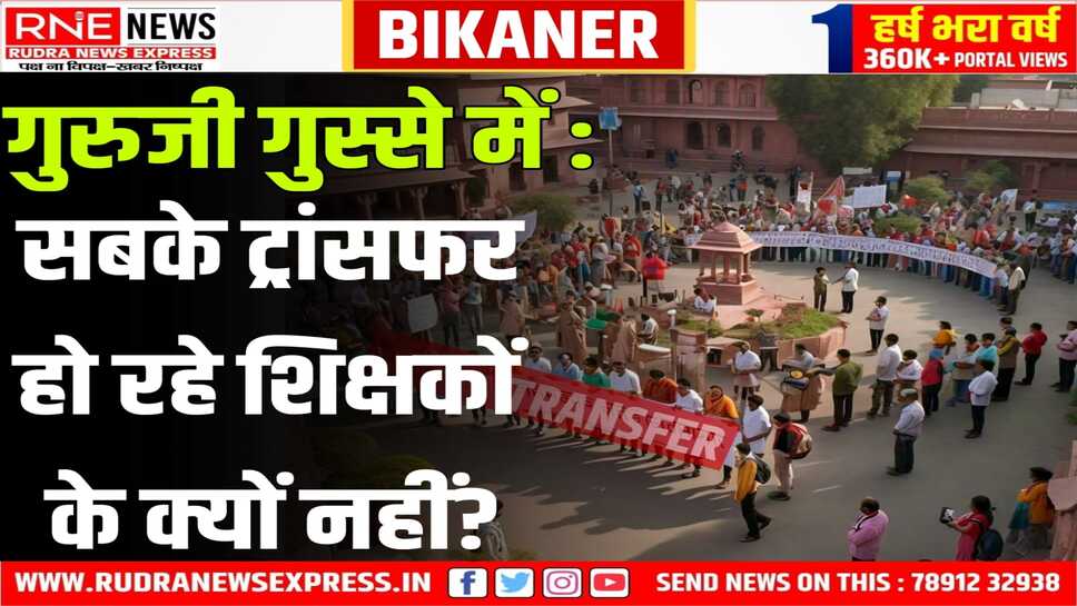Bikaner : कल सड़क पर आएंगे शिक्षक, बीकानेर में कलेक्टर को ज्ञापन देंगे
