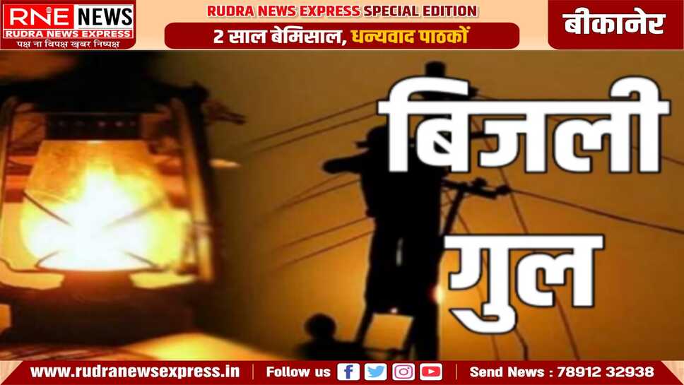 Power Cut : कल सुबह से बीकानेर के इन क्षेत्रों में 4:00 घंटों तक बिजली रहेगी गुल