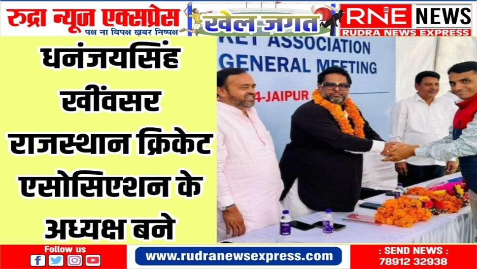 आरसीए के नए अध्यक्ष बने धनंजय सिंह : नागौर क्रिकेट एसोसिएशन के अध्यक्ष और चिकित्सा मंत्री गजेंद्रसिंह के बेटे हैं धनंजय