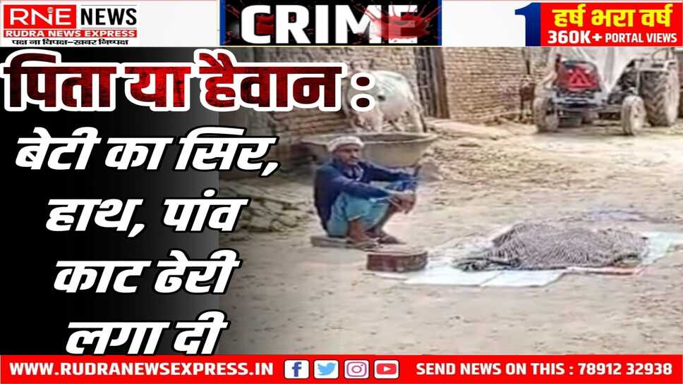 प्रेम-प्रसंग का पता चला तो पिता ने बेटी को ऐसी मौत दी कि दिल दहल जाए