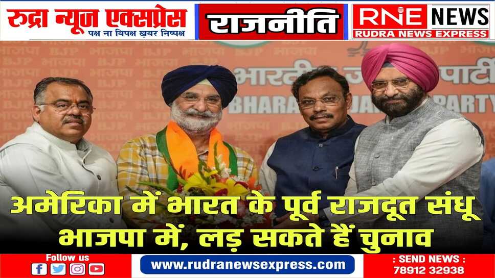 तरणजीत सिंह संधू को भाजपा अमृतसर लोकसभा सीट से चुनावी मैदान में उतार सकती है