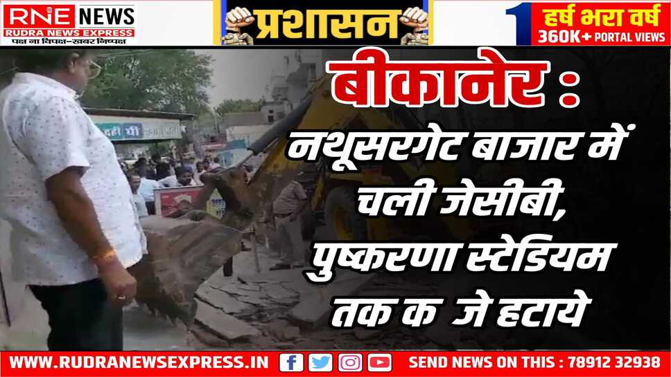 बीकानेर में कोर्ट के आदेश पर कब्जे हटाने की कार्रवाई हुई