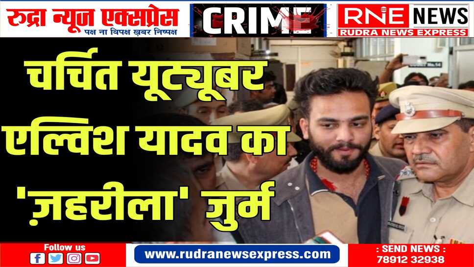 सांपों के जहर की तस्करी मामले में पुलिस ने यूट्यूबर एल्विश यादव के खिलाफ दाखिल की चार्जशीट