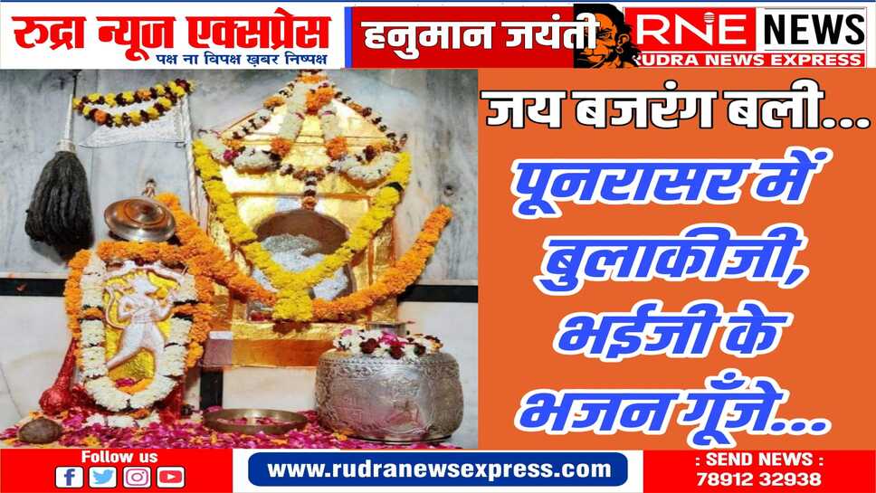 हनुमान जयंती : पूनरासरधाम, बजरंग धोरा सहित हर मंदिर में बजरंग बली के जयकारे