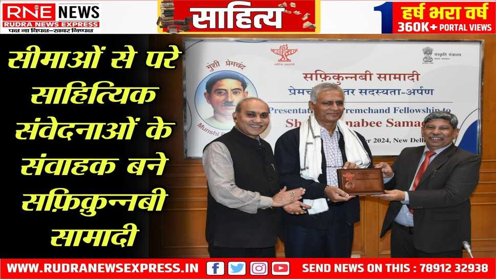 प्रसिद्ध बांग्लादेशी लेखक प्रो. सफ़िक़ुन्नबी सामादी को प्रदान की प्रेमचंद महत्तर सदस्यता, दो देशों की संस्कृतियों को जोड़ने वाले लेखक का साहित्य अकादेमी में सम्मान