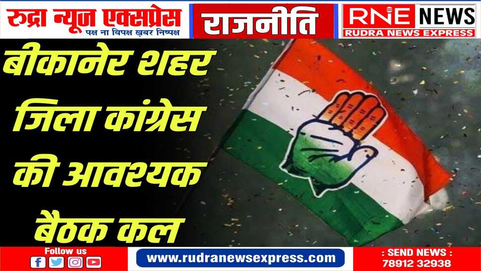 प्रदेशाध्यक्ष डोटासरा के निर्देश पर हो रही खास बैठक, पदाधिकारी, पार्षद आदि शामिल होंगे