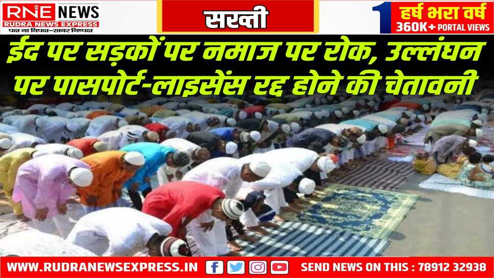 मेरठ में आदेश, सड़क पर नमाज तो चालक लाइसेंस रद्द, मेरठ पुलिस ने सड़क पर नमाज पढ़ने वालों को दी चेतावनी