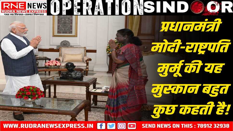 Operation SINDOOR की जानकारी राष्ट्रपति मुर्मू को देते पीएम मोदी और दोनों के बीच टेबल पर महात्मा गांधी
