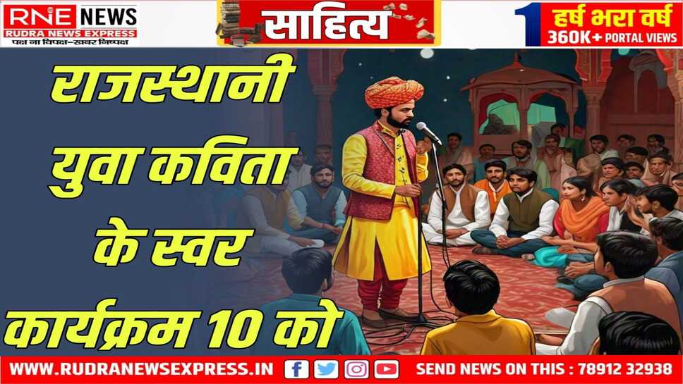 राजस्थानी युवा कविता के स्वर कार्यक्रम की पांचवी कड़ी रविवार को