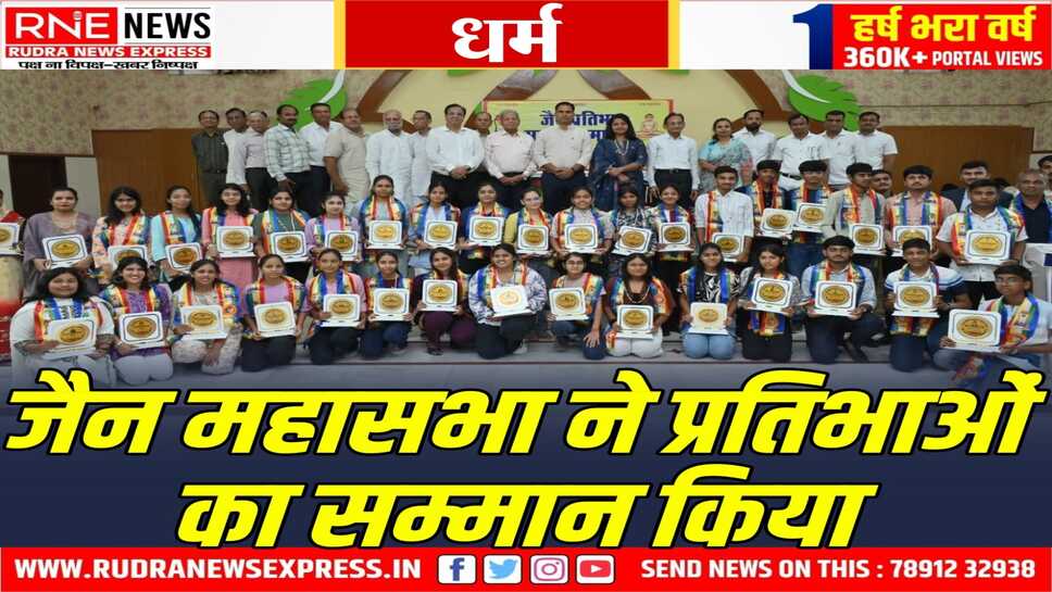 जैन महासभा ने किया सौ से अधिक प्रतिभाओं का सम्मान, शामिल हुए गणमान्य लोग