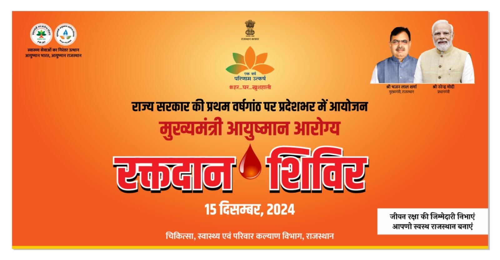 राज्य सरकार की पहली वर्षगांठ और मुख्यमंत्री भजनलाल शर्मा के जन्मदिन पर रविवार को 11 स्थानो पर लगेंगे आयुष्मान आरोग्य रक्तदान शिविर