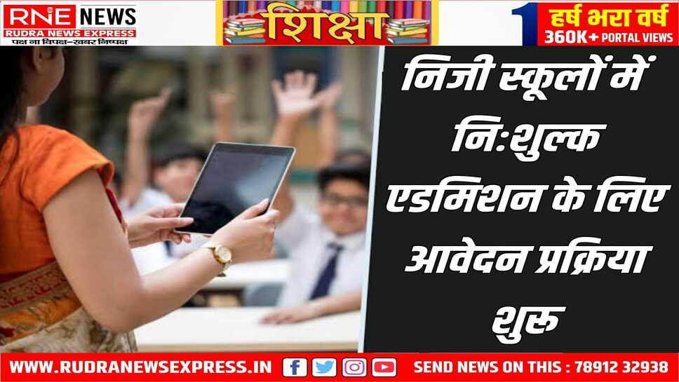 आटीई से स्कूलों में निःशुल्क प्रवेश के लिए आवेदन आज से शुरू, 7 अप्रैल तक आरटीई में प्रवेश के लिए विद्यार्थी आवेदन कर सकेंगे