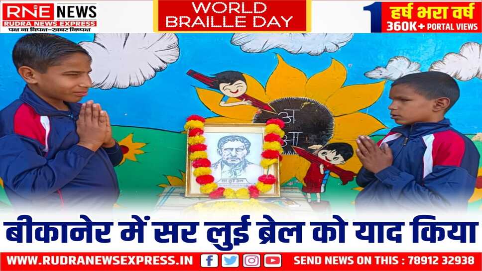Louis Braille Birth Anniversary : बीकानेर में लुई ब्रेल जयंती पर कार्यक्रम