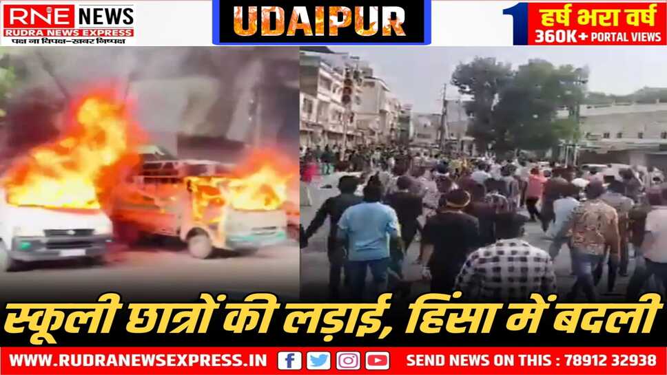UDAIPUR : हजारों सड़क पर, गाड़ियां फूंकी, नेट बंद, धारा 163 लागू  बच्चे लड़े, शहर जल गया