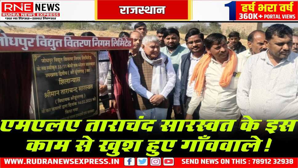ShriDungargarh : विधायक ताराचंद सारस्वत ने जालबसर में 33 केवी जीएसएस का किया शिलान्यास