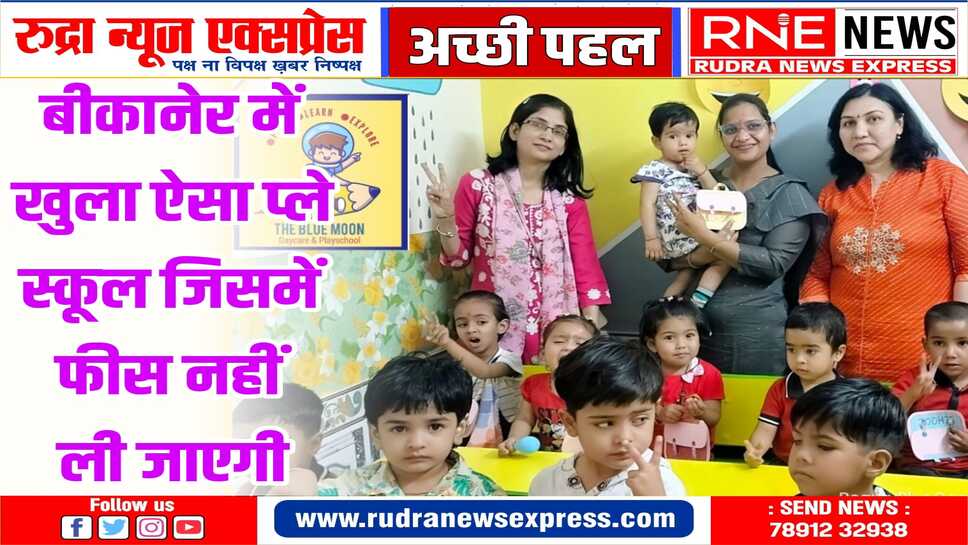 ब्लू मून चैरिटेबल प्ले स्कूल : 02 से 05 वर्ष तक के बच्चों का प्ले, नर्सरी, एलकेजी, यूकेजी में एडमिशन