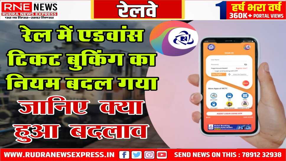 Indian Railways: 01 नवंबर से एडवांस बुकिंग नये नियमों से ही होगी, कितने दिन पहले होगी यह जानें