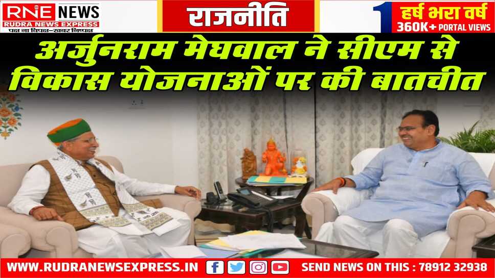 कानून मंत्री अर्जुनराम मेघवाल ने की सीएम भजनलाल से मुलाकात, प्रदेश के विकास व अन्य विकास योजनाओं पर हुई बात