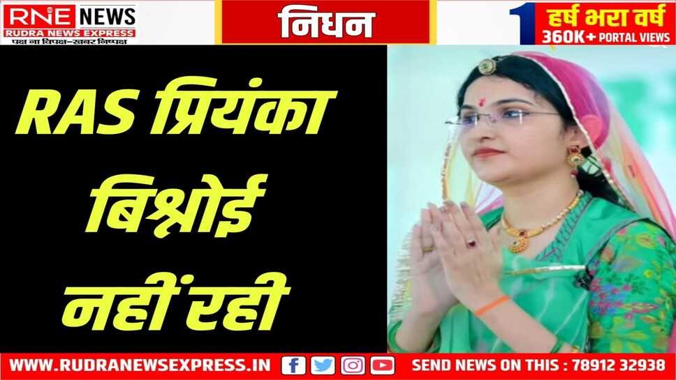 बीकानेर की बेटी, जोधपुर की SDM प्रियंका बिश्नोई का निधन