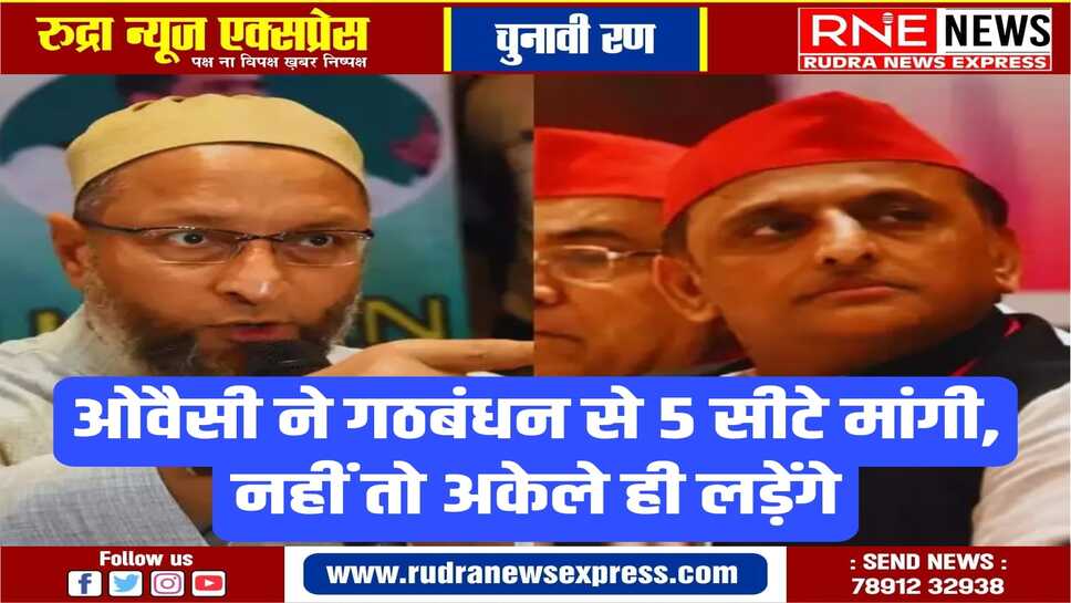 गठबंधन ने 5 सीटें नहीं दी तो उतार देंगे 25 उम्मीदवार: ओवैसी