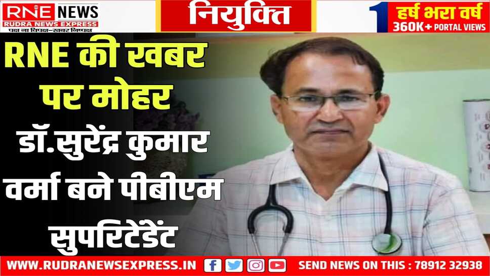 PBM Bikaner : डॉक्टर सुरेन्द्र वर्मा पीबीएम सुपरिटेंडेंट