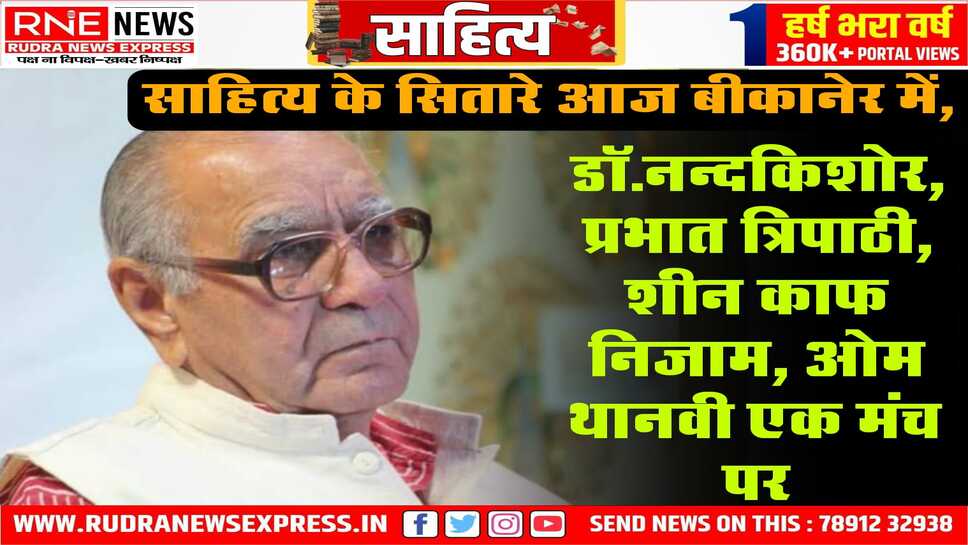 Bikaner : डॉ.आचार्य पर केन्द्रित प्रभात त्रिपाठी की पुस्तक "शाश्वत समकालीन" का लोकार्पण आज