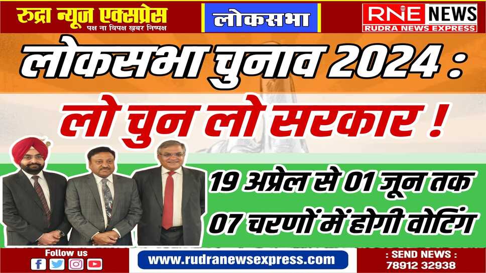 Loksabha Election 2024 : 07 चरणों में 19 अप्रेल से 01 जून तक वोटिंग, राजस्थान में दो चरणों में वोटिंग, गणना 04 जून को
