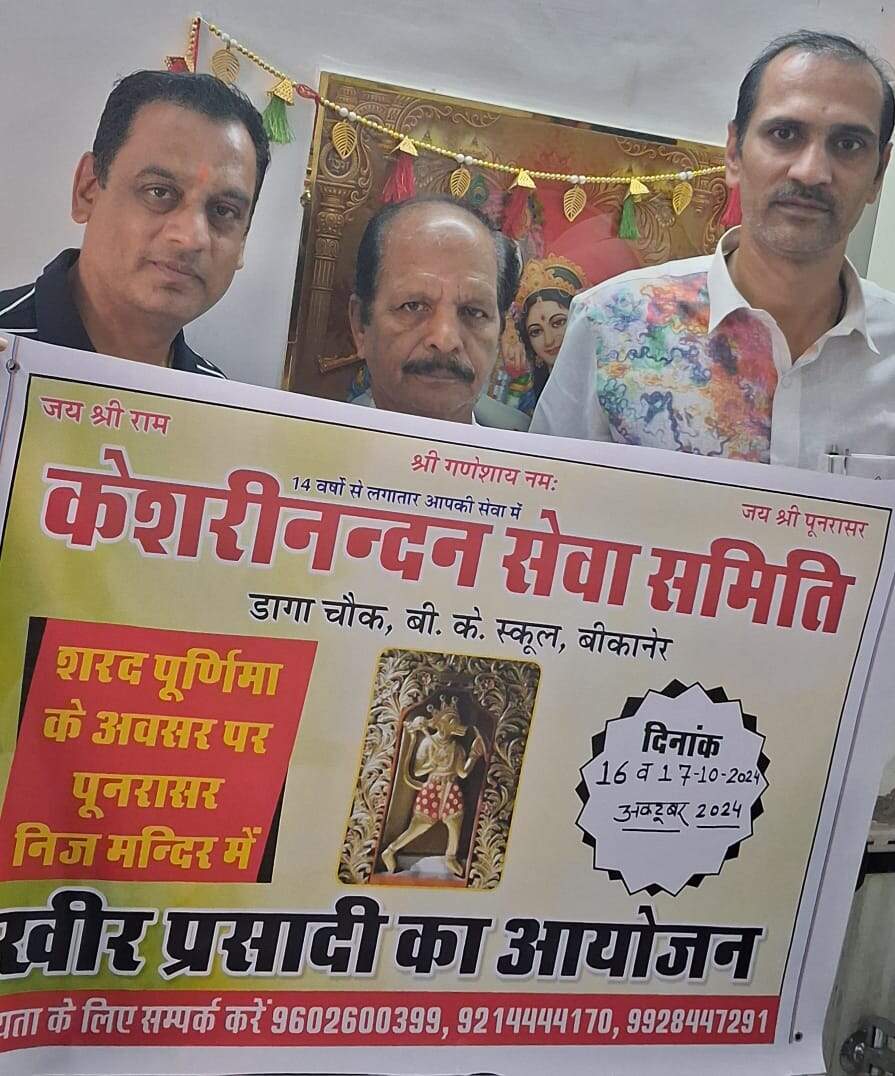 शरद पूर्णिमा : पूनरासर में खास पूजन, दक्ष का शरद संगत
