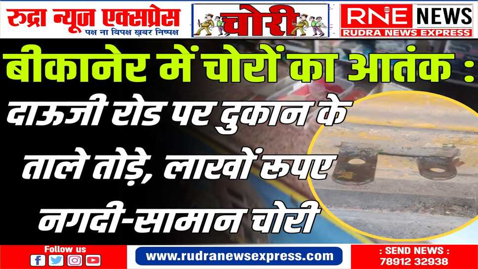 सिटी कोतवाली थाने में रिपोर्ट, पुलिस ने मौका देखा, सरिये-पेचकस से ताले तोड़ चोरी करने का अनुमान