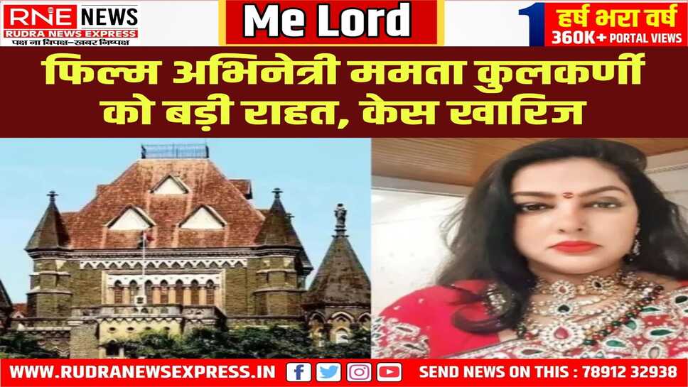 बॉम्बे हाई कोर्ट ने ममता कुलकर्णी को ड्रग्स केस में राहत देते हुए मामला खारिज किया