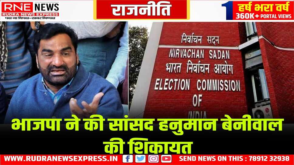 भाजपा ने की सांसद हनुमान बेनीवाल की शिकायत