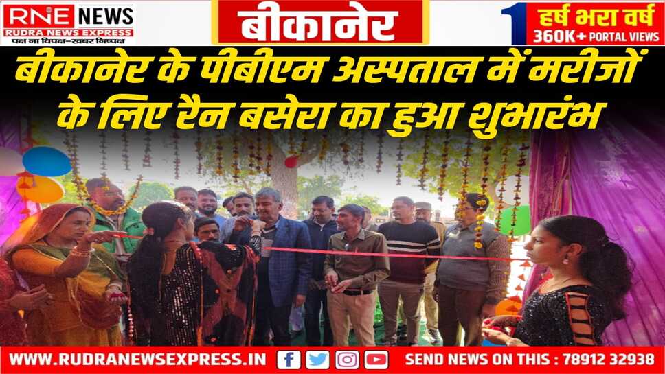 असहाय सेवा संस्थान ने मरीजों के लिए तैयार किया रैन बसेरा, नार सिंह चांडक ने किया उद्घाटन