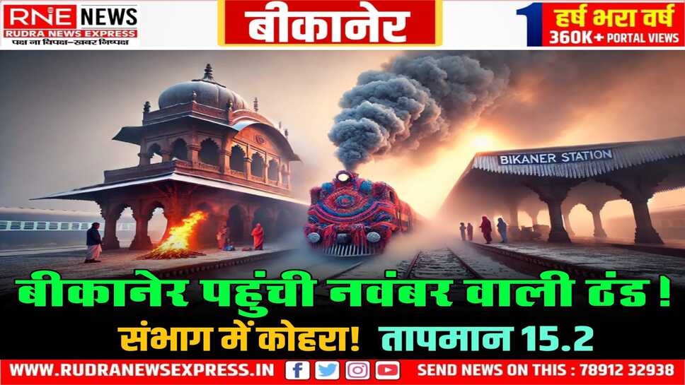 बीकानेर: हवा ऐसी ठंडी चली कि पंखें बंद करवा स्वेटर निकलवा दिये, माउंट आबू में पारा 10 से नीचे