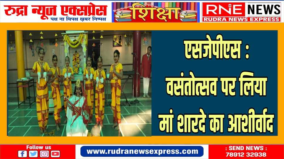 एसजेपीएस : वसंतोत्सव पर लिया मां शारदे का आशीर्वाद