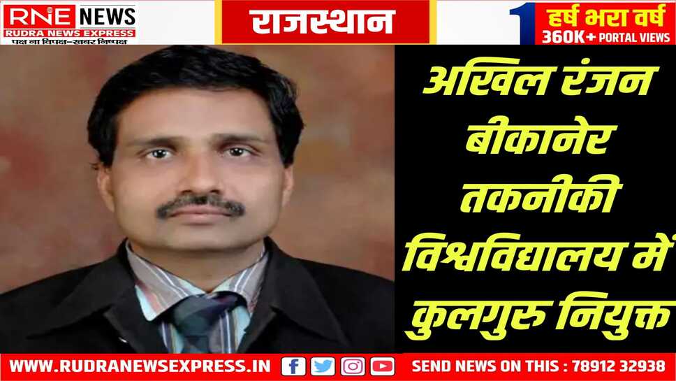 BTU में प्रोफेसर अखिल रंजन को कुलगुरु नियुक्त किया, राज्यपाल बागडे ने जारी किए नियुक्ति आदेश