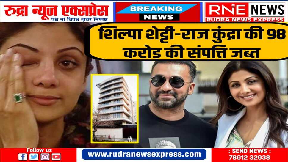 ED Action in Bitcoin Fraud : श‍िल्पा शेट्टी का फ्लेट, कुंद्रा के शेयर सब जब्त