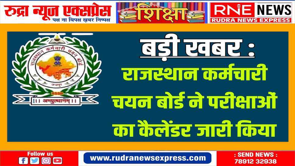 कैलेंडर में कुल 30 भर्तियों को शामिल किया
