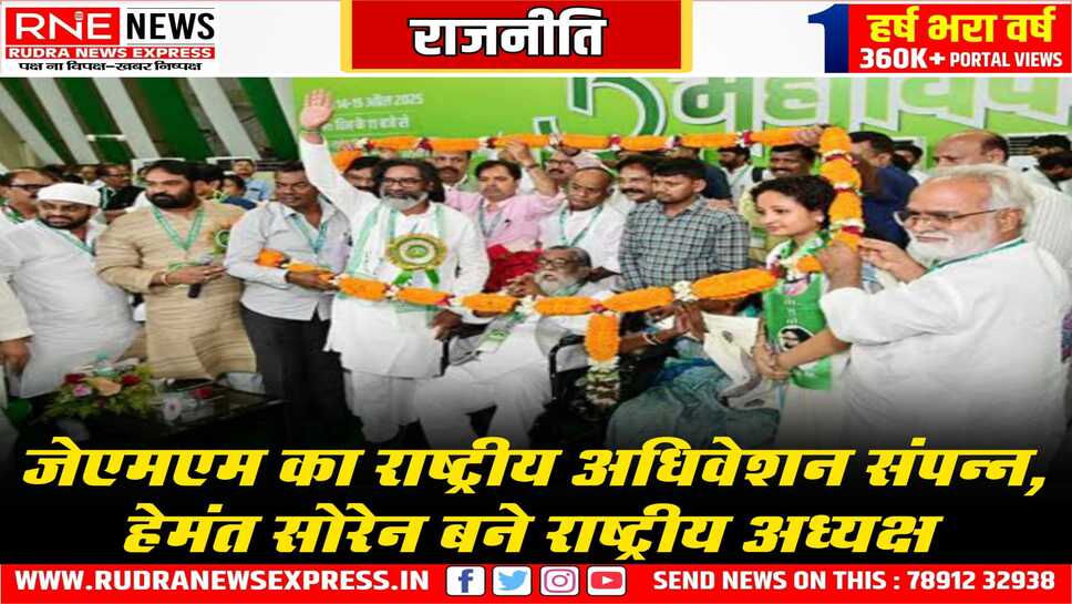 झारखंड सीएम हेमंत सोरेन बने जेएमएम के राष्ट्रीय अध्यक्ष, शिबू सोरेन को चुना गया संस्थापक संरक्षक, राष्ट्रीय अधिवेशन में हुए चुनाव