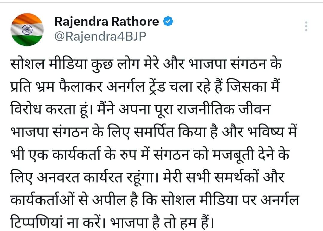 सोशल मीडिया पर चल रहे ट्रेंड से राठौड़ नाराज, विरोध किया