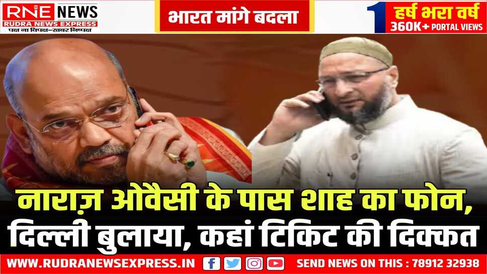 Pahalgam Terror Attack : अमित शाह का अचानक ओवैसी के पास आया फोन , सर्वदलीय बैठक में बुलाया