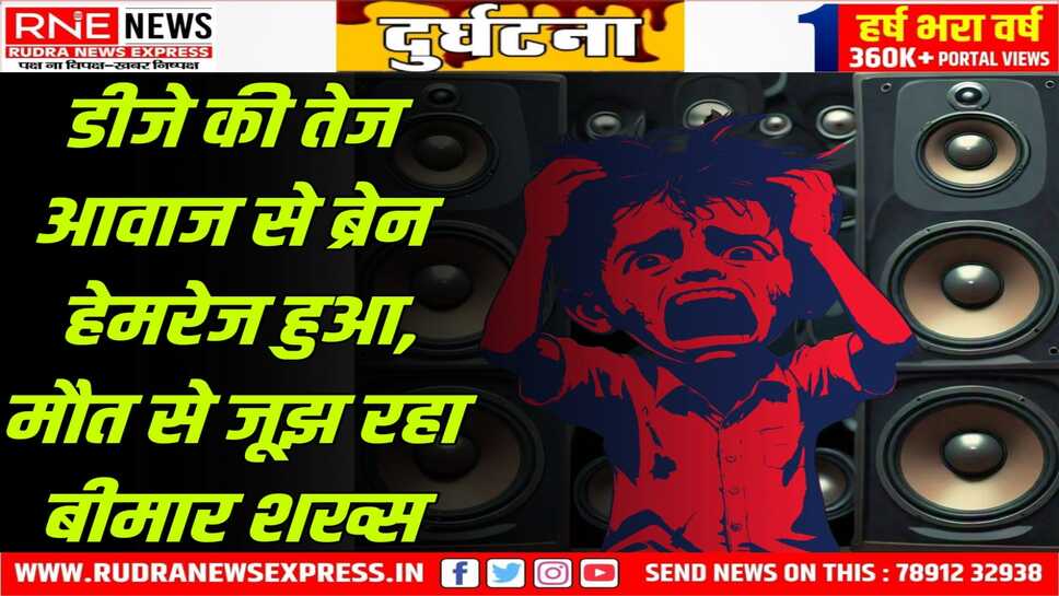 सावधान : तेज डीजे भी बन सकता है मौत का कारण, सावधानी जरूरी